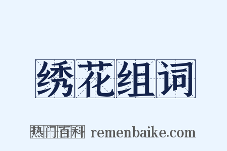 绣花组词是什么意思的图片